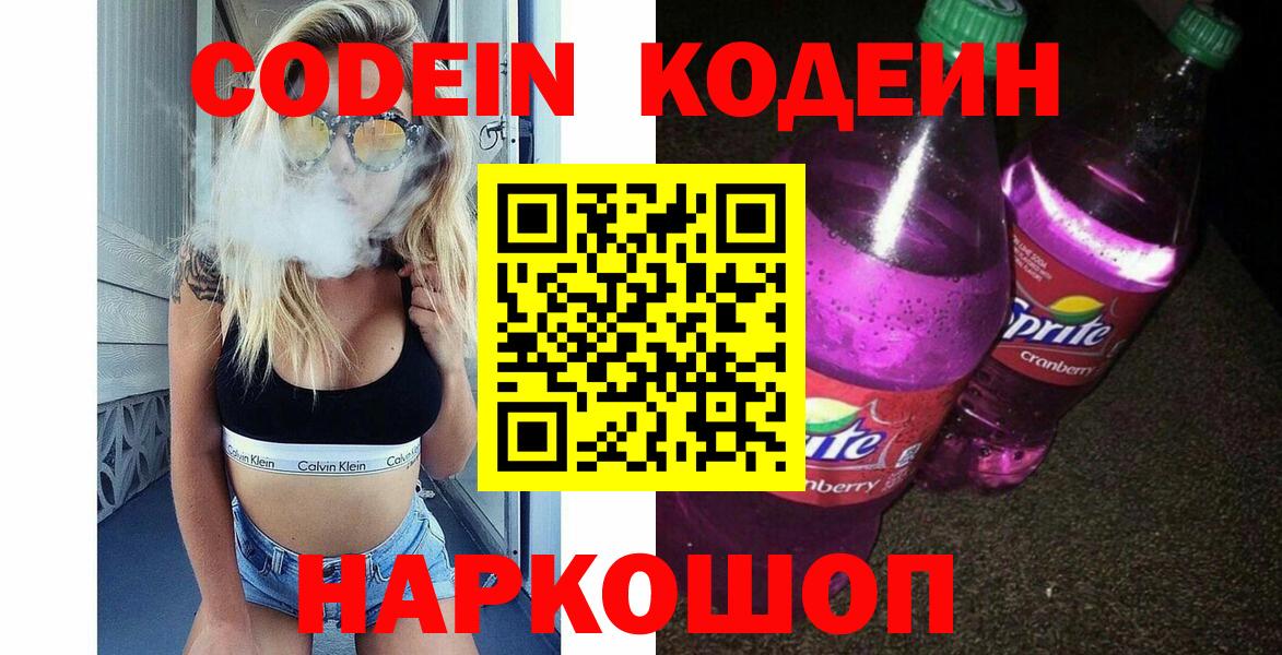 Codein напиток Lean (лин) Димитровград
